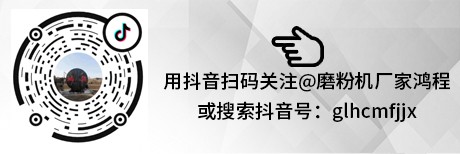 磨粉机厂家联系方式复制抖音码