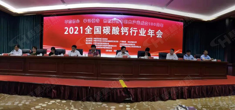 2021年全国碳酸钙行业年会